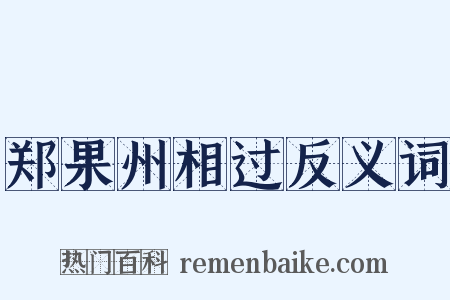 郑果州相过反义词是什么意思的图片